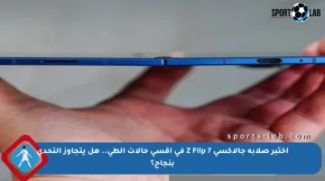 اختبر صلابة جالاكسي Z Flip 7 في أقسى حالات الطي.. هل يتجاوز التحدي بنجاح؟